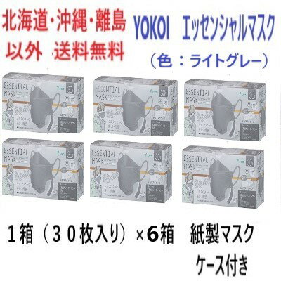 YOKOI　エッセンシャルマスク（色：ライトグレー）　1箱（30枚入り）×6箱　紙製マスクケース付き送料無料