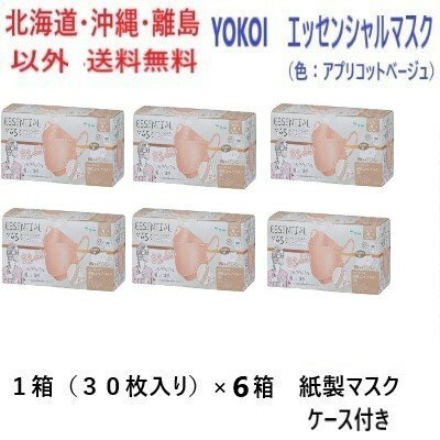 YOKOI　エッセンシャルマスク（色：アプリコットベージュ）　1箱（30枚入り）×6箱　紙製マスクケース付き送料無料