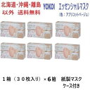 YOKOI　エッセンシャルマスク（色：アプリコットベージュ）　1箱（30枚入り）×6箱　紙製マスクケース付き送料無料