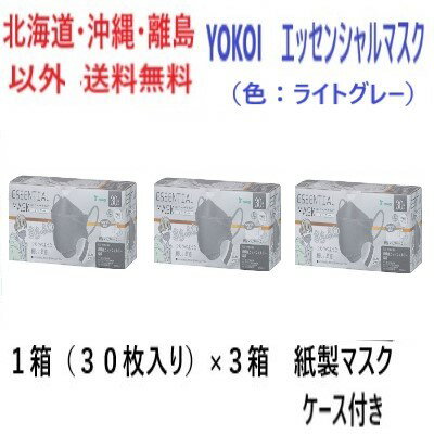 YOKOI　エッセンシャルマスク（色：ライトグレー）　1箱（30枚入り）×3箱　紙製マスクケース付き送料無料