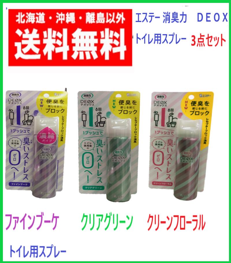 消臭力 DEOX デオックス トイレ用 スプレー ファインブーケ 50ml×1個 、クリアグリーン50ml×1個、クリ..