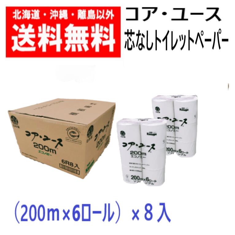 春日製紙 コア・ユース トイレットペーパー シングル 200m巻×48ロール 日本製 送料無料 1ケース