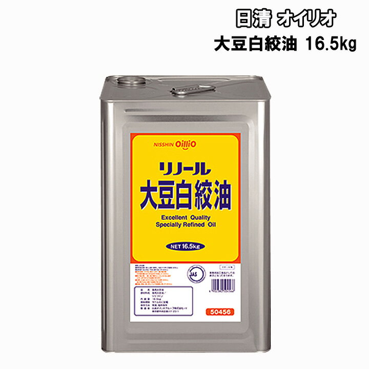 日清 オイリオ リノール 大豆白絞油 業務用 16.5kg 送料無料