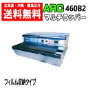 ARC　マルチラッパー台　460B2　BOX型　収納タイプ　包装機　送料無料