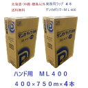 デンカラップ 新鮮 ML400 ハンド用 4本 送料無料 業務用ラップ 400mm×750m2ケース ML400