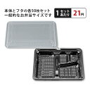 シーピー化成 弁当容器 BS黒 CZ-221内嵌合蓋 50枚セット
