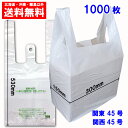 【小箱販売】レジ袋 厚手 西日本 45号 (東日本45号) ブロック有 30x53cm マチ14cm 0.019mm厚 乳白 100枚x10冊 RS-45kobako/レジ 手さげ袋 買い物袋 ゴミ袋 袋 45号 LL サンキョウプラテック 送料無料 小箱 激安 最安値