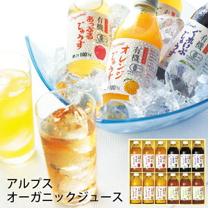 アルプス オーガニックジュースセット CAU-400 (-K2052-902-) (個別送料込み価格) (t0) | 出産内祝い 結婚内祝い 快気祝い お祝い オレンジ グレープ アップル 瓶