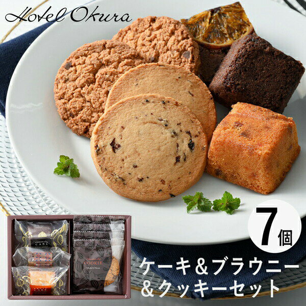 ホテルオークラ ケーキ＆ブラウニー＆クッキーセット 7個 HOCBC-7 (個別送料込み価格) (-93014-01-) (t3) | 内祝い ギフト お祝い 出産内祝い 引き出物 結婚内祝い 快気祝い お返し 志 洋菓子 焼菓子 食品 食べ物 人気 2000円以下のサムネイル