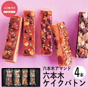 六本木アマンド ROPPONGI CAKE BATON(六本木ケイクバトン)4本 RARCB-4 (個別送料込み価格) (-93039-01-) (t3) | 内祝い ギフト お祝い 出産内祝い 引き出物 結婚内祝い 快気祝い お返し 志 洋菓子 焼菓子 食品 食べ物 人気 3000円以下