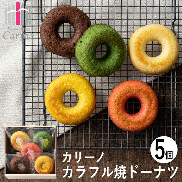 カリーノ カラフル焼ドーナツ 5個 CNA-01A (-93049-01-) (t3) | 内祝い ギフト お祝い 出産内祝い 引き出物 結婚内祝い 快気祝い お返し 志 洋菓子 焼菓子 かわいい ドーナッツ 食品 食べ物 人気 2000円以下のサムネイル