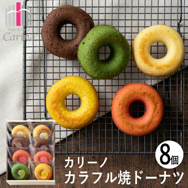 カリーノ カラフル焼ドーナツ 8個 CNA-02A (個別送料込み価格) (-93049-02-) (t3) | 内祝い ギフト お祝い 出産内祝い 引き出物 結婚内祝い 快気祝い お返し 志 洋菓子 焼菓子 かわいい ドーナッツ 食品 食べ物 人気 3000円以下のサムネイル
