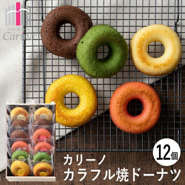 カリーノ カラフル焼ドーナツ 12個 CNA-04A (-93049-04-) (t3) | 内祝い ギフト お祝い 出産内祝い 引き出物 結婚内祝い 快気祝い お返し 志 洋菓子 焼菓子 かわいい ドーナッツ 食品 食べ物 人気 3000円以下のサムネイル
