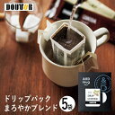 ドトールコーヒー ドリップパックまろやかブレンド 5袋 DTD-M5 (-93055-02-) (t3) | 内祝い ギフト お祝い 出産内祝い 引き出物 結婚内祝い 快気祝い お返し 志 飲料 飲み物 食品 食べ物 人気 1000円以下