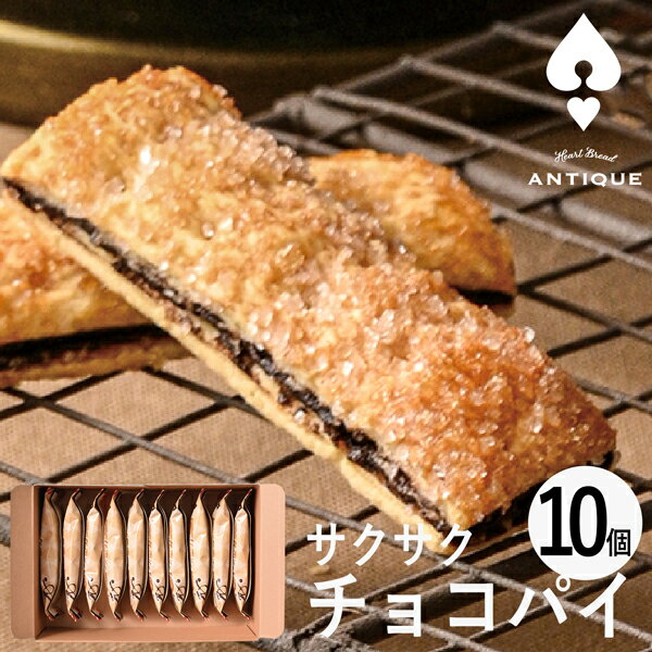 ハートブレッドアンティーク サクサクチョコパイ10個 ATB-02A (-95006-01-) (t3) | 内祝い ギフト お祝い 出産内祝い 引き出物 結婚...