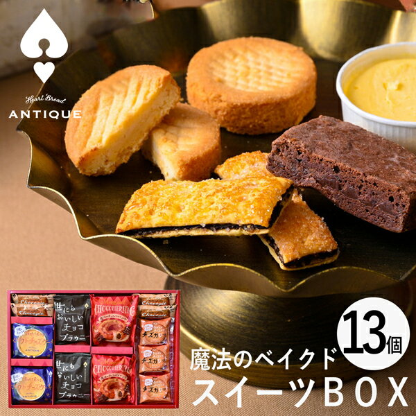 ハートブレッドアンティーク 魔法のベイクドスイーツBOX 13個 ATA-03A (個別送料込み価格) (-93001-04-) (t3) | 内祝い ギフト お祝い 出産内祝い 引き出物 結婚内祝い 快気祝い お返し 志 洋菓子 焼菓子 食品 食べ物 人気 5000円以下のサムネイル