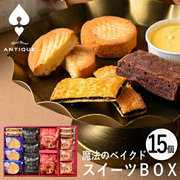 ハートブレッドアンティーク 魔法のベイクドスイーツBOX 15個 ATA-04A (個別送料込み価格) (-95006-05-) (t3) | 内祝い ギフト お祝い 出産内祝い 引き出物 結婚内祝い 快気祝い お返し 志 洋菓子 焼菓子 食品 食べ物 人気 5000円以下