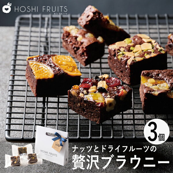 ホシフルーツ ナッツとドライフルーツの贅沢ブラウニー 3個 HFNB-3 (個別送料込み価格) (-95029-01-) (t3) | 内祝い ギフト お祝い ...