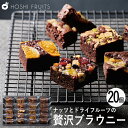 ホシフルーツ ナッツとドライフルーツの贅沢ブラウニー 20個 HFNB-20 (個別送料込み価格) (-95029-06-) (t3) | 内祝い ギフト お祝...