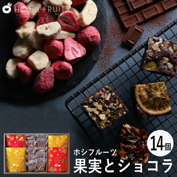 ホシフルーツ 果実とショコラ 14個 HFKC-003 (個別送料込み価格) (-94028-03-) (t3) | 内祝い ギフト お祝い 出産内祝い 引き出物 結婚内祝い 快気祝い お返し 志 洋菓子 焼菓子 食品 食べ物 人気