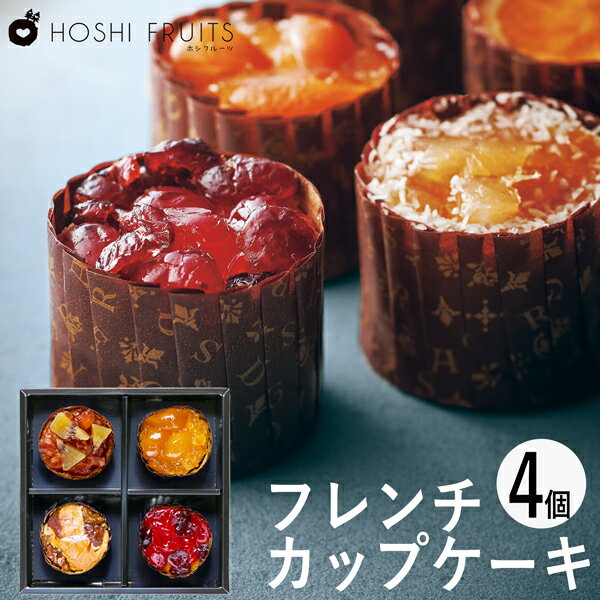 ホシフルーツ フレンチカップケーキ 4個 HFL-01A (個別送料込み価格) (-94034-01-) (t3) | 内祝い ギフト お祝い 出産内祝い 引き出物 結婚内祝い 快気祝い お返し 志 洋菓子 焼菓子 食品 食べ物 人気 3000円以下のサムネイル
