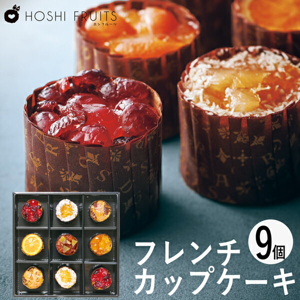 ホシフルーツ フレンチカップケーキ 9個 HFL-03A (個別送料込み価格) (-94034-03-) (t3) | 内祝い ギフト お祝い 出産内祝い 引き出物 結婚内祝い 快気祝い お返し 志 洋菓子 焼菓子 食品 食べ物 人気 5000円以下
