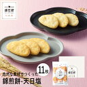 せんべい 母の日ギフト NISHIKI SENBEI 自然な素材でつくった錦煎餅 天日塩 11枚 NSA-01A (個別送料込み価格) (-94037-01-) (t3) | 内祝い ギフト お祝い 出産内祝い 引き出物 結婚内祝い 快気祝い お返し 志 和菓子 食品 食べ物 人気 2000円以下 ははの日