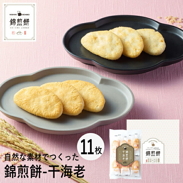 せんべい 父の日ギフト NISHIKI SENBEI 自然な素材でつくった錦煎餅 干海老 11枚 NSA-02A (-94037-02-) (t3) | お中元 内祝い ギフト お祝い 出産内祝い 引き出物 結婚内祝い 快気祝い お返し 志 和菓子 食品 食べ物 人気 1000円以下