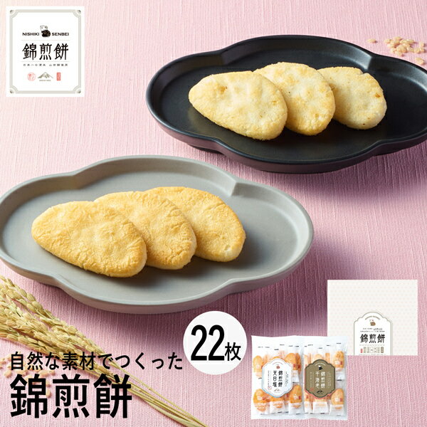 せんべい 母の日ギフト NISHIKI SENBEI 自然な素材でつくった錦煎餅 22枚 NSA-03A (個別送料込み価格) (-94037-03-) (t3) | 内祝い ギフト お祝い 出産内祝い 引き出物 結婚内祝い 快気祝い お返し 志 和菓子 食品 食べ物 人気 2000円以下 ははの日