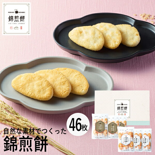 NISHIKI SENBEI 自然な素材でつくった錦煎餅 46枚 NSA-05A (個別送料込み価格) (-94037-05-) (t3) | 内祝い ギフト お祝い 出産内祝い 引き出物 結婚内祝い 快気祝い お返し 志 和菓子 食品 食べ物 人気 3000円以下