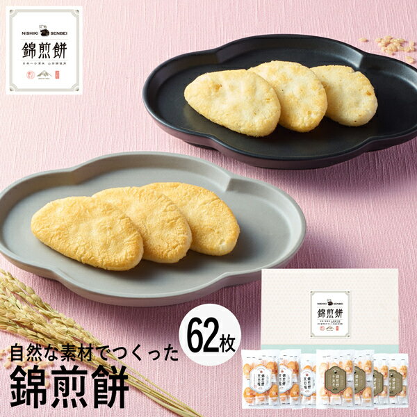 せんべい 父の日ギフト NISHIKI SENBEI 自然な素材でつくった錦煎餅 62枚 NSA-06A (個別送料込み価格) (-94037-06-) (t3) | お中元 内祝い ギフト お祝い 出産内祝い 引き出物 結婚内祝い 快気祝い お返し 志 和菓子 食品 食べ物 人気 5000円以下