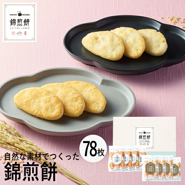 せんべい 母の日ギフト NISHIKI SENBEI 自然な素材でつくった錦煎餅 78枚 NSA-07A (-94037-07-) (t3) | 内祝い ギフト お祝い 出産内祝い 引き出物 結婚内祝い 快気祝い お返し 志 和菓子 食品 食べ物 人気 5000円以下 ははの日