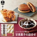 甘美 ふっくらどら焼きと甘美菓子の詰合せB AMA-02A (-95040-02-) (t3) | 内祝い ギフト お祝い 出産内祝い 引き出物 結婚内祝い 快...