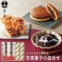 甘美 ふっくらどら焼きと甘美菓子の詰合せD AMA-04A (-95040-04-) (t3) | 内祝い ギフト お祝い 出産内祝い 引き出物 結婚内祝い 快...