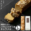 祇園きたざと パウンドケーキキャラメル 1本 GK-P1C (個別送料込み価格) (-95038-07-) (t3) | 内祝い ギフト お祝い 出産内祝い 引き出物 結婚内祝い 快気祝い お返し 志 洋菓子 焼菓子 食品 食べ物 人気 2000円以下