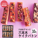 母の日ギフト 六本木アマンド ROPPONGI CAKEBATON(六本木ケイクバトン)10本 RARCB-10 (個別送料込み価格) (-94041-04-) (t3) | 内祝い ギフト お祝い 出産内祝い 引き出物 結婚内祝い 快気祝い お返し 志 洋菓子 焼菓子 食品 食べ物 人気 5000円以下 ははの日