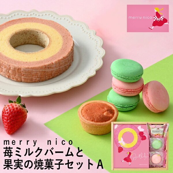 父の日ギフト merry nico 苺ミルクバームと果実の焼菓子セットA MNA-02A (個別送料込み価格) (-94044-02-) (t3) | お中元 内祝い ギフト お祝い 出産内祝い 引き出物 結婚内祝い 快気祝い お返し 志 洋菓子 焼菓子 食品 食べ物 人気 3000円以下