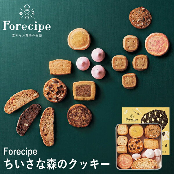 焼き菓子（2000円程度） 母の日ギフト Forecipe ちいさな森のクッキーS FRCP-15 (-94045-01-) (t3) | 内祝い ギフト お祝い 出産内祝い 引き出物 結婚内祝い 快気祝い お返し 志 洋菓子 焼菓子 食品 食べ物 人気 2000円以下 ははの日