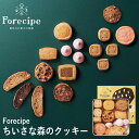 Forecipe ちいさな森のクッキーS FRCP-15 (個別送料込み価格) (-95053-01-) (t3) | 内祝い ギフト お祝い 出産内祝い 引き...