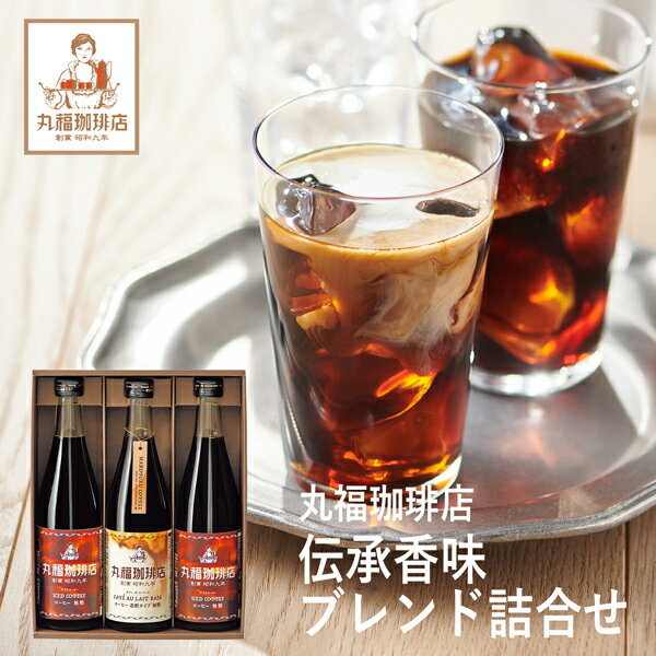 丸福珈琲店 コーヒー 父の日ギフト 丸福珈琲店 アイスコーヒーセット 3本 MCIS-3 (個別送料込み価格) (-94049-06-) (t3) | お中元 内祝い ギフト お祝い 出産内祝い 引き出物 結婚内祝い 快気祝い お返し 志 飲料 飲み物 食品 食べ物 人気 5000円以下