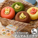 アニマルドーナツ 5個 ANA-01A (-95044-03-) (t3) | 内祝い ギフト お祝い 出産内祝い 引き出物 結婚内祝い 快気祝い お返し 志 洋菓子 焼菓子 かわいい 動物 ドーナッツ 食品 食べ物 人気 2000円以下