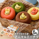 アニマルドーナツ 6個 ANM-15 (個別送料込み価格) (-94048-04-) (t3) | 内祝い ギフト お祝い 出産内祝い 引き出物 結婚内祝い 快...
