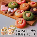 アニマルドーナツ&焼菓子セットA ORA-035 (個別送料込み価格) (-95044-08-) (t3) | 内祝い ギフト お祝い 出産内祝い 引き出物 結婚内祝い 快気祝い お返し 志 洋菓子 焼菓子 かわいい 動物 ドーナッツ 食品 食べ物 人気 5000円以下