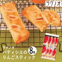 ●商品内容:りんごスティック×8本 ●パッケージサイズ：170×300×36 mm 670g ●賞味期限：製造日から45日 青森県産リンゴを大きめにカットし、スポンジ生地と一緒にそのままパイで包みました。大きめ果肉はジューシーで食べ応え満点。"シャキシャキ"と心地よい歯ごたえを奏でます。ギフト対応※商品は十分にご用意しておりますが、万一品切れの場合や、 やむを得ない事情により中止や変更になる場合がございますので、ご容赦ください。【ご用途】 各種御祝、各種内祝いギフト 贈り物 内祝い 内祝 出産内祝い 結婚内祝い 御祝 快気祝 快気内祝 御礼 御中元 暑中御見舞 残暑御見舞 御歳暮 御年賀 寒中御見舞 プレゼント 母の日 父の日 敬老の日 クリスマス 合格祝い 進学内祝い 成人式 御成人御祝 卒業記念品 卒業祝い 御卒業御祝 入学祝い 入学内祝い 就職祝い 入園内祝い 御入園御祝 お祝い 御祝い 金婚式御祝 銀婚式御祝 御結婚お祝い ご結婚御祝い 御結婚御祝 結婚祝い 結婚式 引き出物 引出物 引き菓子 御出産御祝 ご出産御祝い 出産御祝 出産祝い 御新築祝 新築御祝 新築内祝い 祝御新築 祝御誕生日 誕生日祝 七五三御祝 初節句御祝 節句 昇進祝い 昇格祝い 就任 御供 お供え物 粗供養 御仏前 御佛前 御霊前 香典返し 志 進物 粗供養 偲草 偲び草 茶の子 法要 仏事 法事 法事引き出物 法事引出物 年回忌法要 一周忌 三回忌 七回忌 十三回忌 十七回忌 二十三回忌 二十七回忌 御開店祝 開店御祝い 開店お祝い 開店祝い 御開業祝 周年記念 来客 お茶請け 御茶請け 異動 転勤 定年 退職 退職挨拶回り 転職 お餞別 贈答品 粗品 粗菓 おもたせ 菓子折り 手土産 心ばかり 寸志 新歓 歓迎会 送迎会 新年会 忘年会 二次会 記念品 景品 開院祝い お礼 謝礼 御返し お返し お祝い返し 御見舞御礼 快気祝い 快気内祝い お土産 贈答品 プチギフト 御見舞 退院祝い 全快祝い 御挨拶 ごあいさつ 引越し ご挨拶 引っ越し お宮参り 御祝 お年賀 御年始 初盆 お盆 お中元 お彼岸 残暑見舞い 寒中お見舞 お歳暮 還暦祝 その他ギフト全般