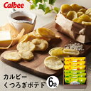 カルビー くつろぎポテト6袋 KLA-02A (個別送料込み価格) (-95054-02-) (t3) | 内祝い ギフト お祝い 出産内祝い 引き出物 結婚内...