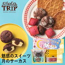チョコトリップ 魅惑のスイーツ詰合せ 月のサーカス CHB-01A (-95045-01-) (t3) | 内祝い ギフト 出産内祝い 引き出物 結婚内祝い 快...