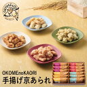 OKOMEnoKAORI 手揚げ京あられ 12袋 OKA-05A (個別送料込み価格) (-95037-04-) (t3) | 内祝い ギフト 出産内祝い 引き出物 結婚内祝い 快気祝い お返し 志