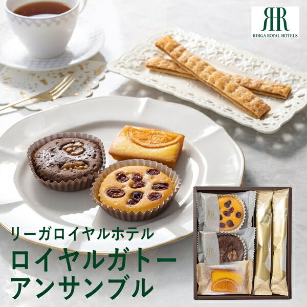 リーガロイヤルホテル ロイヤル・ガトー・アンサンブル 5個 RRB-06A (-95010-02-) (t3) | 内祝い ギフト 出産内祝い 引き出物 結婚内...