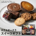 ホテルオークラ 焼き菓子 母の日ギフト ホテルオークラ　スイーツギフト　8個 HOJ-02A (個別送料込み価格) (-94018-02-) (t3) | 内祝い ギフト 出産内祝い 引き出物 結婚内祝い 快気祝い お返し 志 ははの日