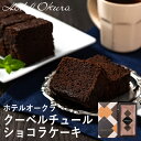 ホテルオークラ クーベルチュールショコラケーキ HOCCC-1 (個別送料込み価格) (-95024-01-) (t3) | 内祝い ギフト 出産内祝い 引き出物 結婚内祝い 快気祝い お返し 志